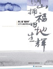 湖山拥福，田地生辉：第二届“ 福田杯”文学大赛获奖作品集