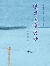 枫林诗文集 3·退思书斋诗钞
