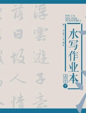 书法水写作业本　高中  下