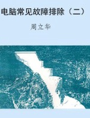 电脑常见故障排除（二）