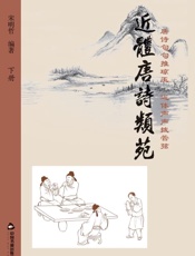 近体唐诗类苑　下册