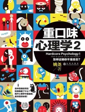 重口味心理学.2 - 姚尧