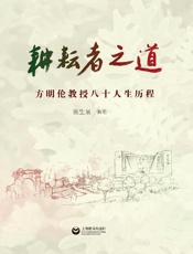 耕耘者之道　方明伦教授八十人生历程