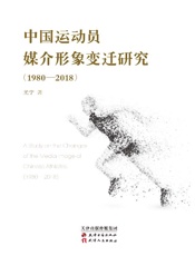 中国运动员媒介形象变迁研究（1980～2018）