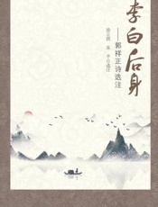 李白后身：郭祥正诗选注