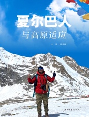夏尔巴人与高原适应