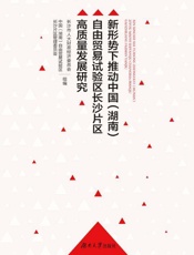 新形势下推动中国（湖南）自由贸易试验区长沙片区高质量发展研究