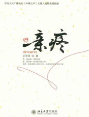 亲疼