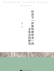 经济学“伊斯特林悖论”的文化定向研究