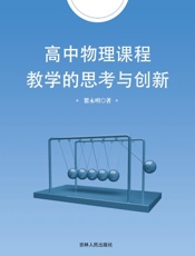 高中物理课程教学的思考与创新