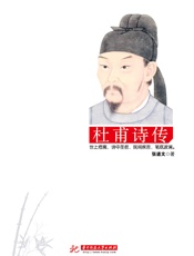 杜甫诗传