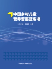 中国乡村儿童营养普惠蓝皮书
