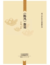 《陈风》散论