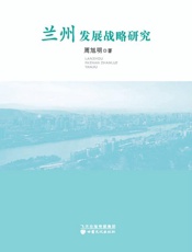 兰州发展战略研究