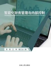 智能化财务管理与内部控制
