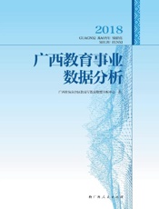 2018广西教育事业数据分析