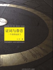 证词与眷恋　一个苗的远征  1