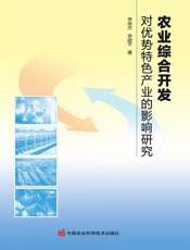 农业综合开发对优势特色产业的影响研究