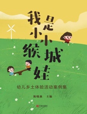 我是小小缑城娃：幼儿乡土体验活动案例集