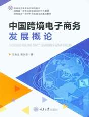 中国跨境电子商务发展概论