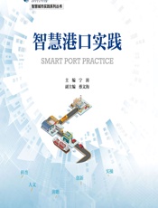 智慧港口实践 - 宁涛