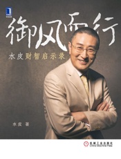 御风而行：水皮财智启示录