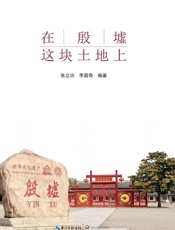 在殷墟这块土地上