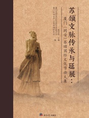 苏颂交脉传承与延展：厦门（同安）苏颂国际文化节论文集