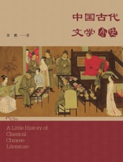 中国古代文学小史