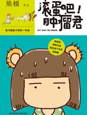 滚蛋吧!肿瘤君