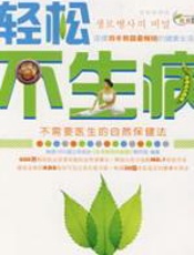 轻松不生病 - 洪蕙杰