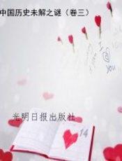 中国历史未解之谜（卷三）
