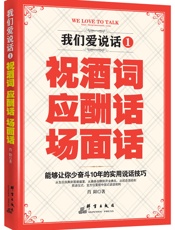 我们爱说话_祝酒词、应酬话、场面话
