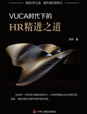 VUCA时代下的HR精进之道