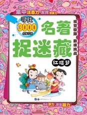 名著捉迷藏.红楼梦