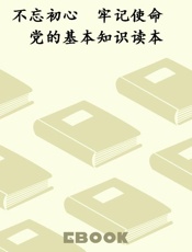 不忘初心　牢记使命　党的基本知识读本