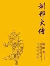 刘邦大传