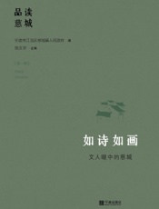如诗如画——文人眼中的慈城