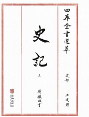 四库全书选萃：史部：史记（上）