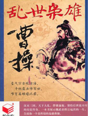 乱世枭雄曹操