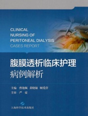 腹膜透析临床护理病例解析