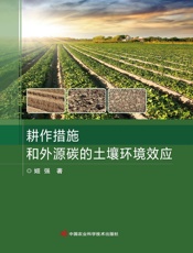 耕作措施和外源碳的土壤环境效应