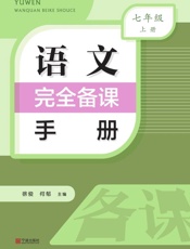 语文完全备课手册.七年级.上册