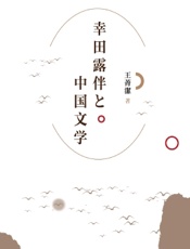 幸田露伴与中国文学