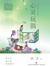 心灵玩偶
