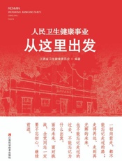 人民卫生健康事业从这里出发