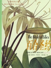 百合圣经 (世界最伟大的百合图谱) - 皮埃尔-约瑟夫·雷杜德 (Pierre-Joseph Redoute)