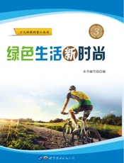 绿色生活新时尚