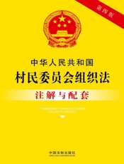中华人民共和国村民委员会组织法注解与配套（2017年版）