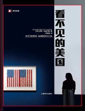 看不见的美国（译文纪实）